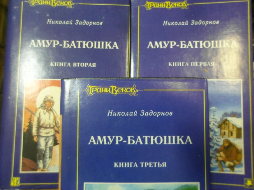 Амур батюшка книга аудиокнига слушать. Николая Задорнова «Амур-батюшка». Амур-батюшка книга. Задорнов Амур батюшка книга.