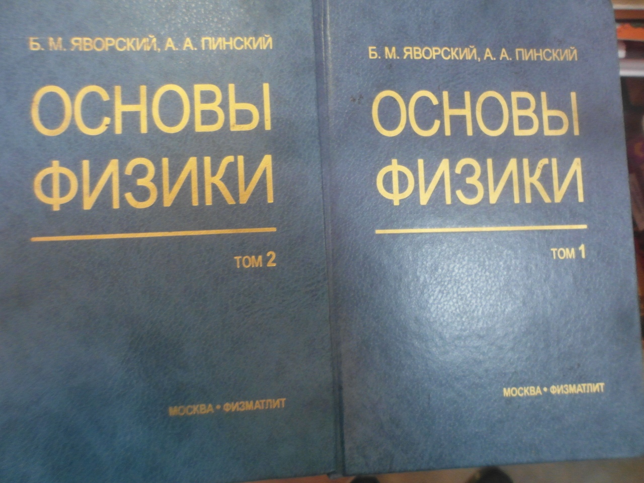 Основы физики. Яворский Пинский основы физики. Яворский Пинский основы физики том 1. Основы физики том 2 Яворский. Яворский Пинский основы физики том 2.