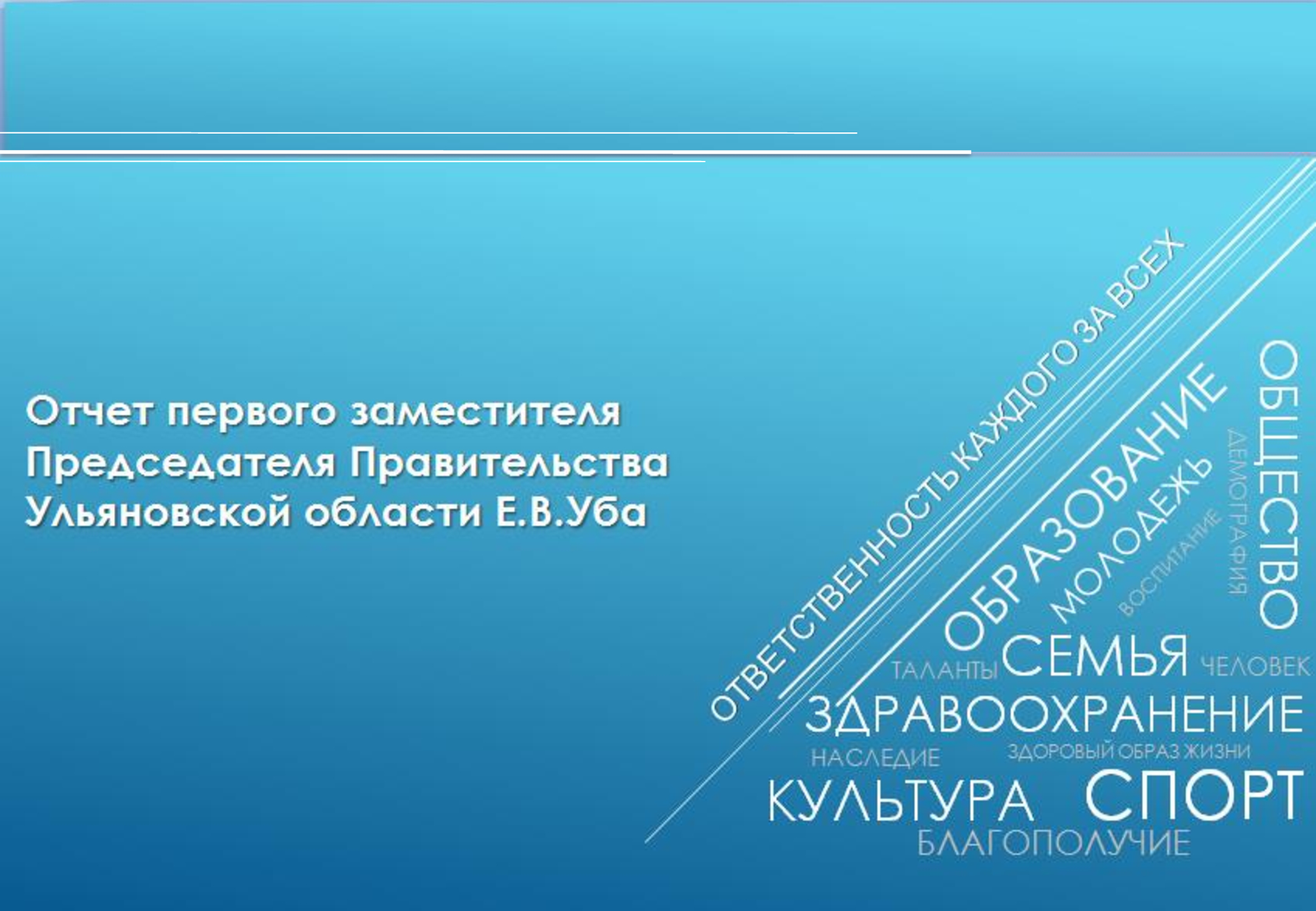 Презентация из отчета Убы о деятельности минздрава: зарплата соцработников  выросла в 2,6 раза, 142 центра активного долголетия и борьба с бедностью  Улпресса - все новости Ульяновска