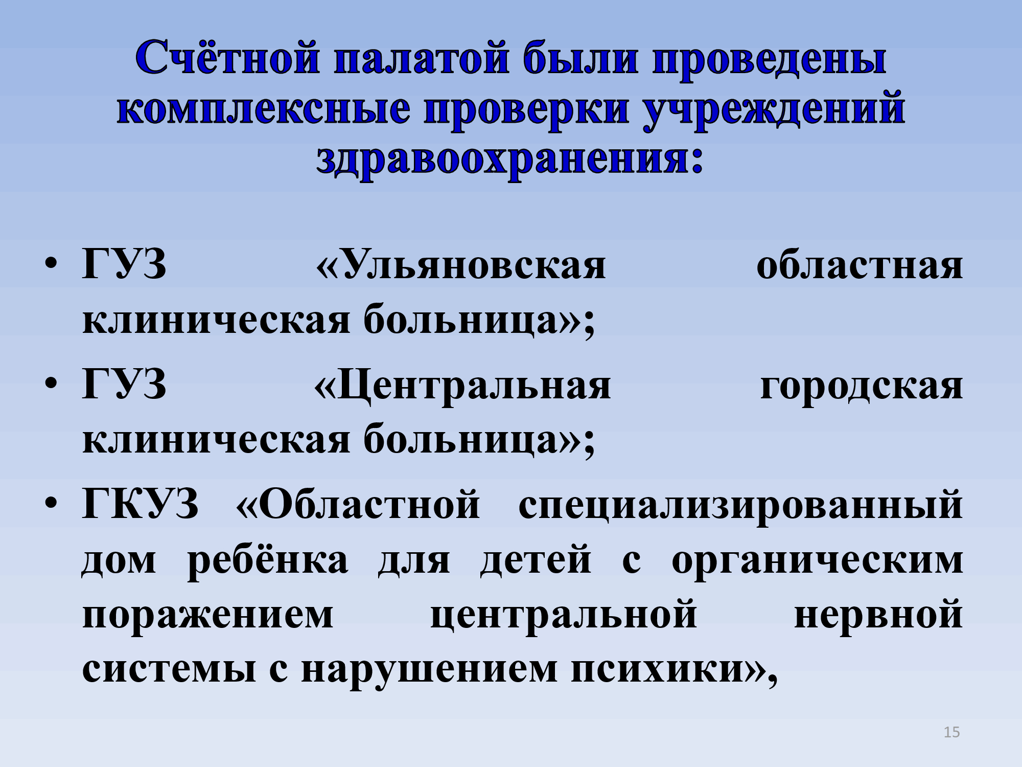 Выявлено 225 финансовых нарушений на общую сумму 1,1 млрд рублей.  Презентация и отчёт областной Счётной палаты за 2018 год Улпресса - все  новости Ульяновска