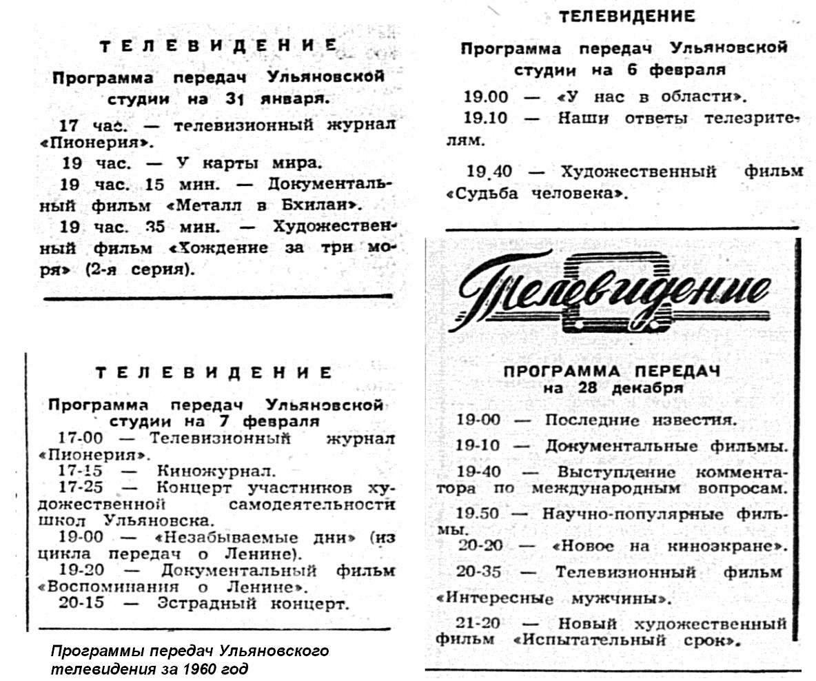 Телеканал победа программа передач на сегодня ульяновск. Программа телепередач 1960 года. Программа передач 1980. Программа телепередач 1970 года. Программа ТВ советского телевидения.