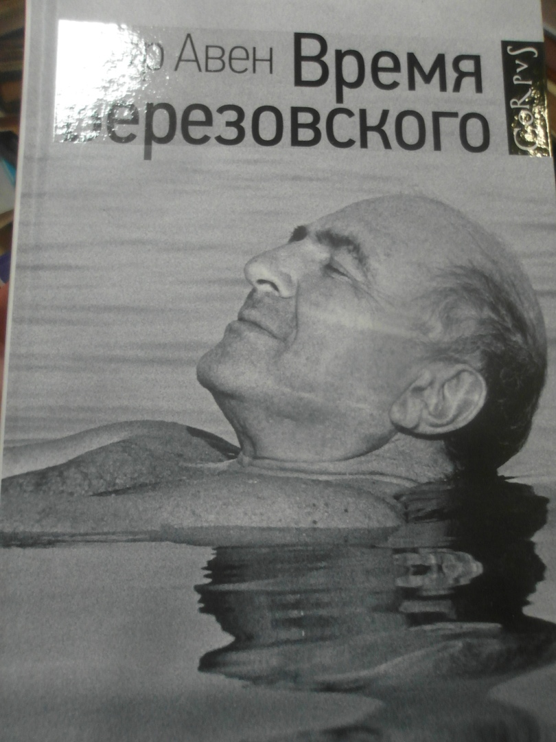 Время березовского