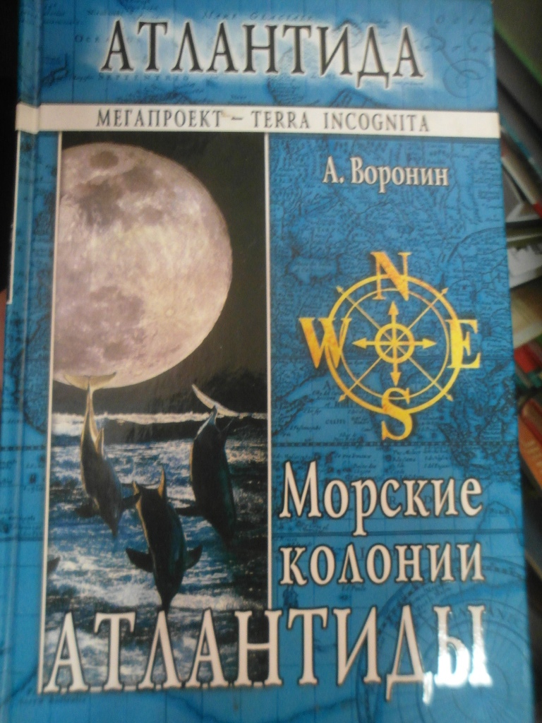 Книги про атлантиду. Книга Атлантиды. Колонии Атлантиды. Атлантида книга Автор. Морские колонии.