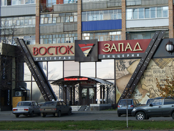 Восток запад ульяновск. Восток-Запад Зеленоград. ООО Восток-Запад. ООО Восток Запад Зеленоград. Восток Запад склад.