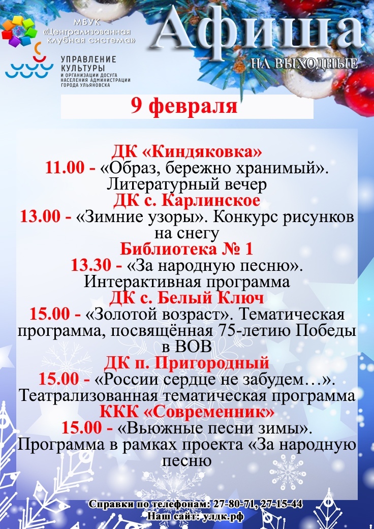 Программа ульяновск. Афиша Ульяновск. Афиша Ульяновск февраль. 9 Мая Ульяновск афиша. Афиша Ульяновск 8 января.