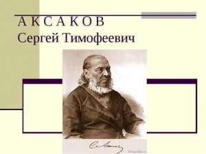 Мое Знакомство С Сергеем Тимофеевичем Аксаковым