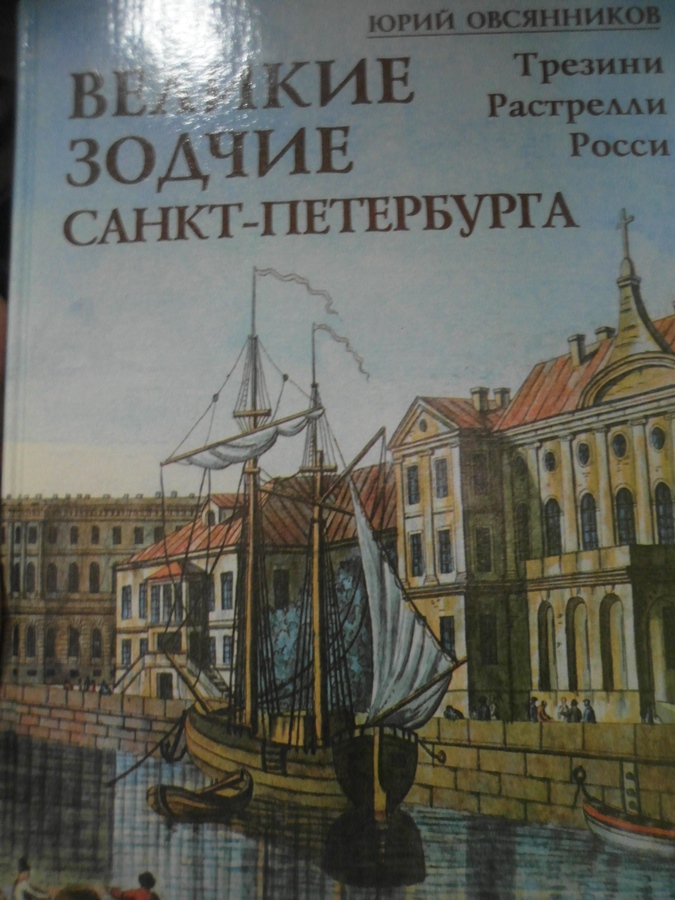 Питер книги. Овсянников, Юрий Максимилианович. Великие Зодчие Санкт-Петербурга. Зодчие Санкт-Петербурга книга. Великие Зодчие Санкт Петербурга книга. Зодчие Санкт-Петербурга XIX начало.