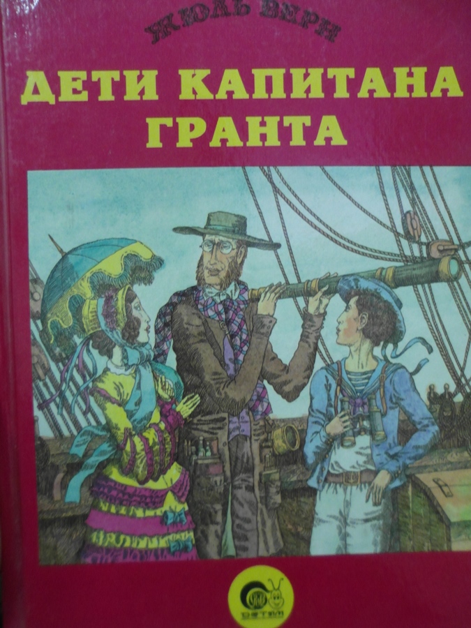 Ж верн дети капитана гранта читать. Дети капитана Гранта. Дети капитана Гранта иллюстрации. Дети капитана Гранта иллюстрации к книге. Верн дети капитана Гранта.