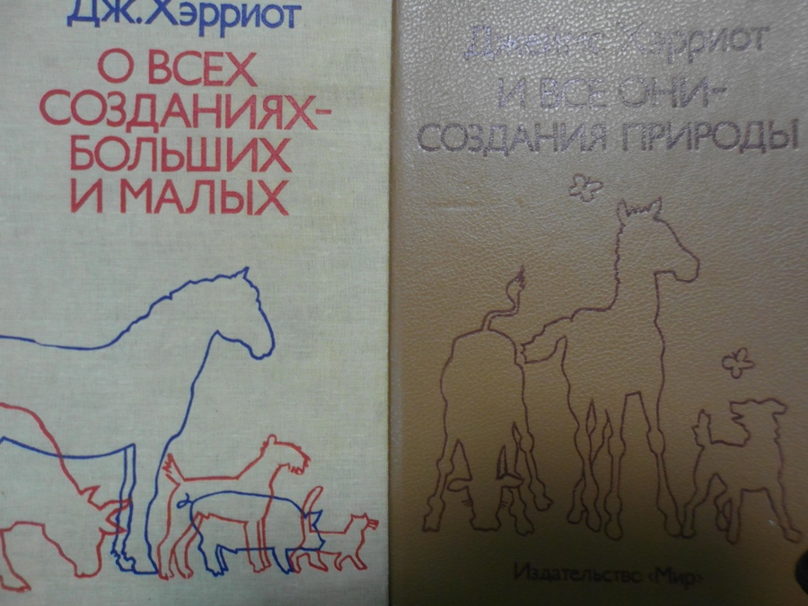 О созданиях больших и малых. Дж Хэрриот о всех созданиях больших и малых. О всех созданиях больших и малых книга. Хэрриот о всех созданиях больших и малых книга. Джеймс Хэрриот о всех созданиях больших и малых с картинками.