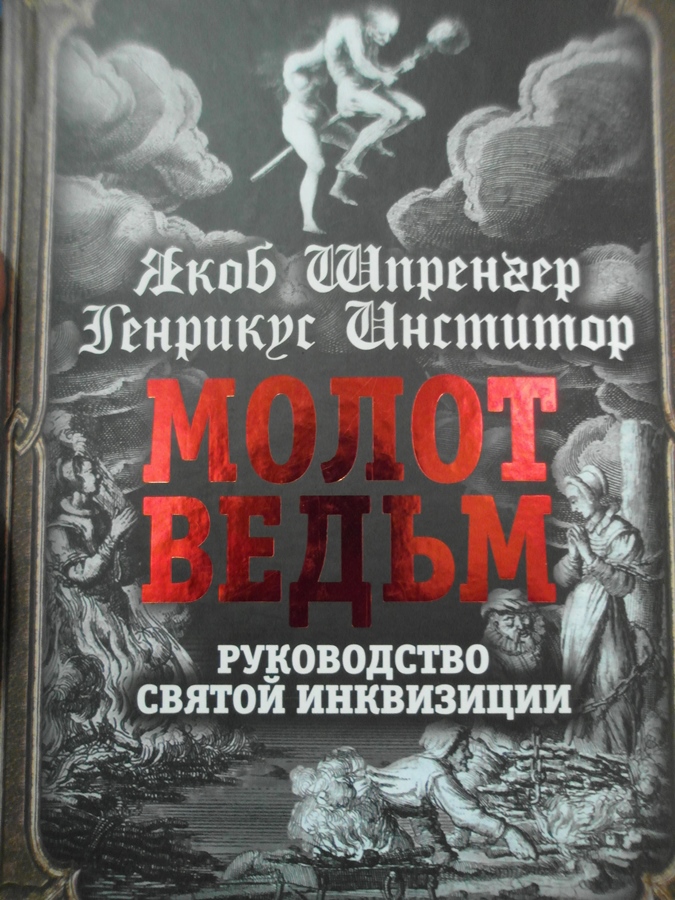 Молот ведьм. Молот ведьм. Руководство Святой инквизиции. Книжка Святой инквизиции. Молот ведьм Святой инквизиции. Молот ведьм Инквизитор.