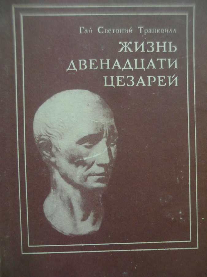 12 жил. Гай Светоний Транквилл жизнь двенадцати цезарей. Жизнь двенадцати цезарей Гай Светоний Транквилл книга. Светоний жизнь 12 цезарей. Светоний, г.т. жизнь двенадцати цезарей.