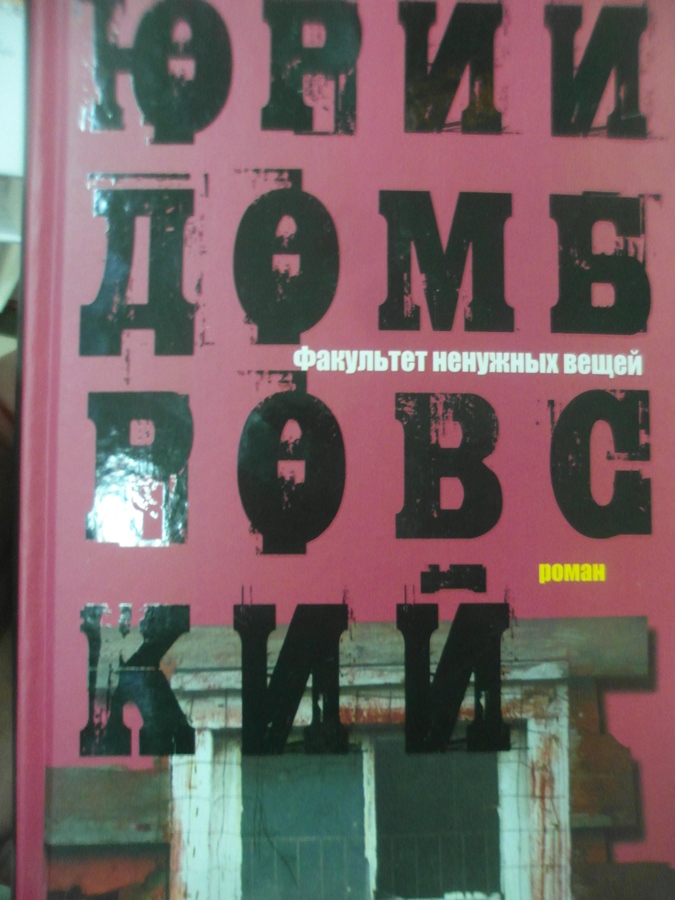 Ю домбровский факультет ненужных вещей. Зыбин Факультет ненужных вещей. Факультет ненужных вещей спектакль.