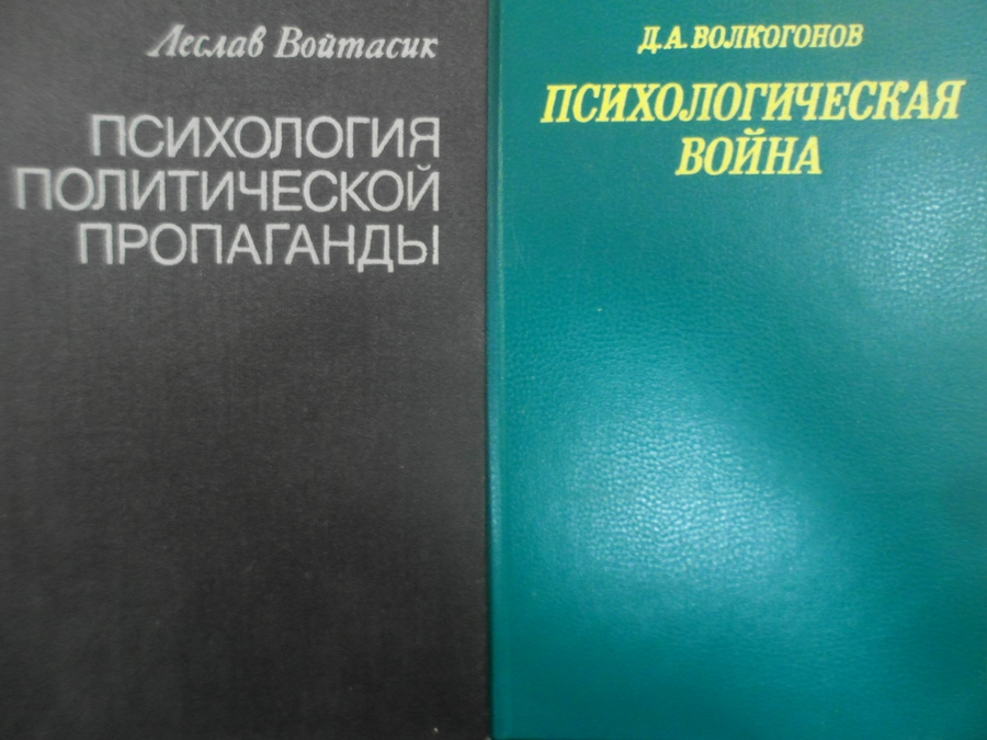 Психология л. Войтасик л психология политической пропаганды. Пропаганда книга психологии. Пропаганда в учебниках. Книга психология политики.