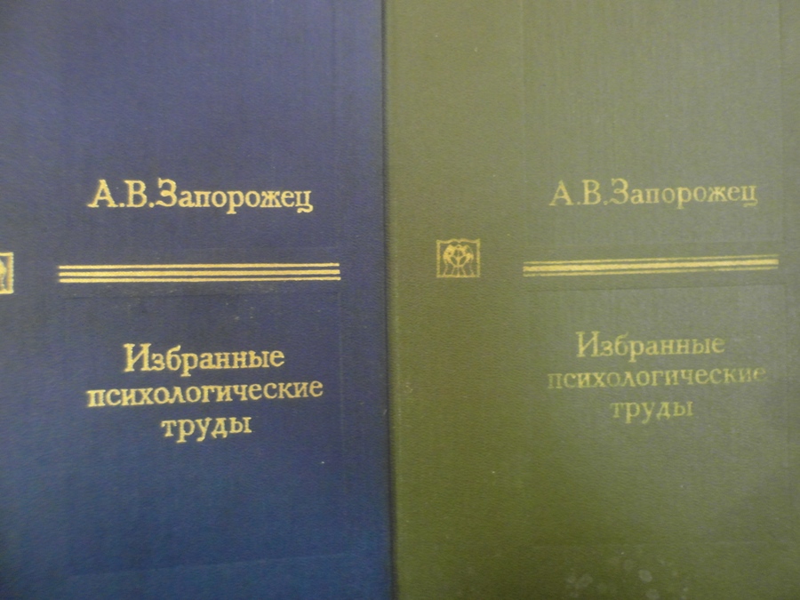 Трудов н н. Запорожец. А.В.Запорожец основные труды. А В Запорожец психология. Запорожец а в психолог труды.