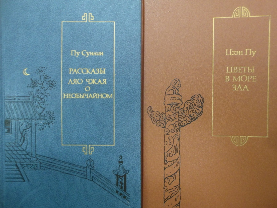 Ляо чжай чжи и. Рассказы Ляо Чжая о необычайном. ПУ Сунлин рассказы о необычайном. Ляо-Чжай-Чжи-и ПУ Сунлин книга. Ляо Чжай Джи и.