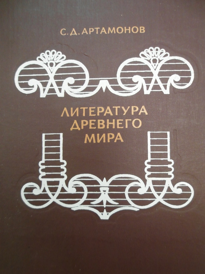 Литература д. Артамонов литература древнего мира. Артамонов литература древнего мира книга. Артамонов книги. Артамонов м.д литература.