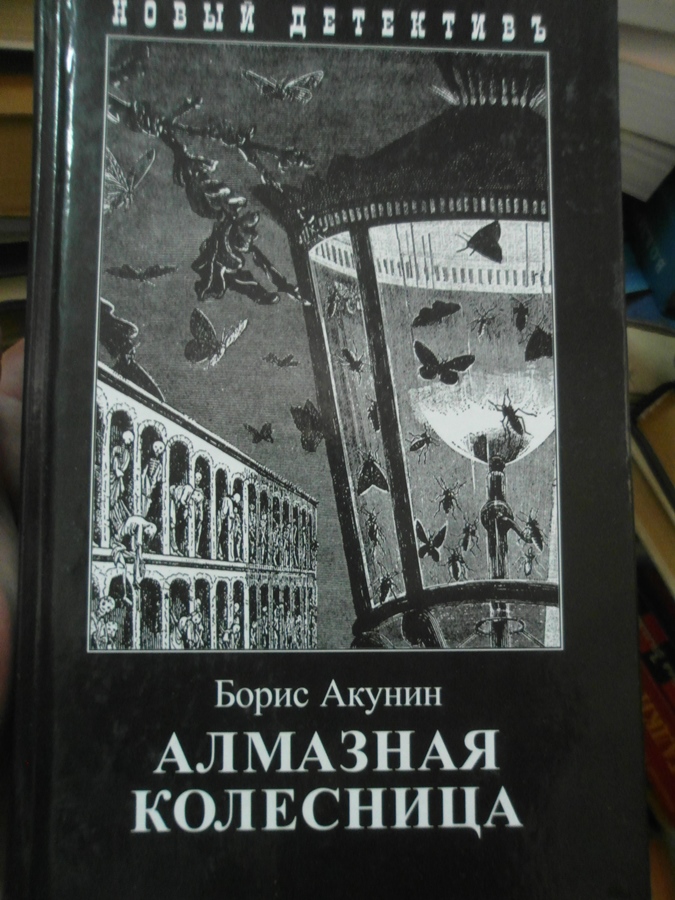 Акунин алмазная колесница. Акунин б. 