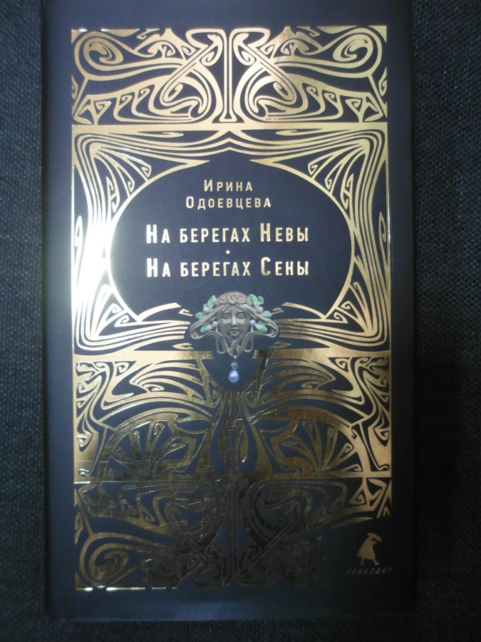 Одоевцева на берегах невы. Одоевцева и. "на берегах Невы".