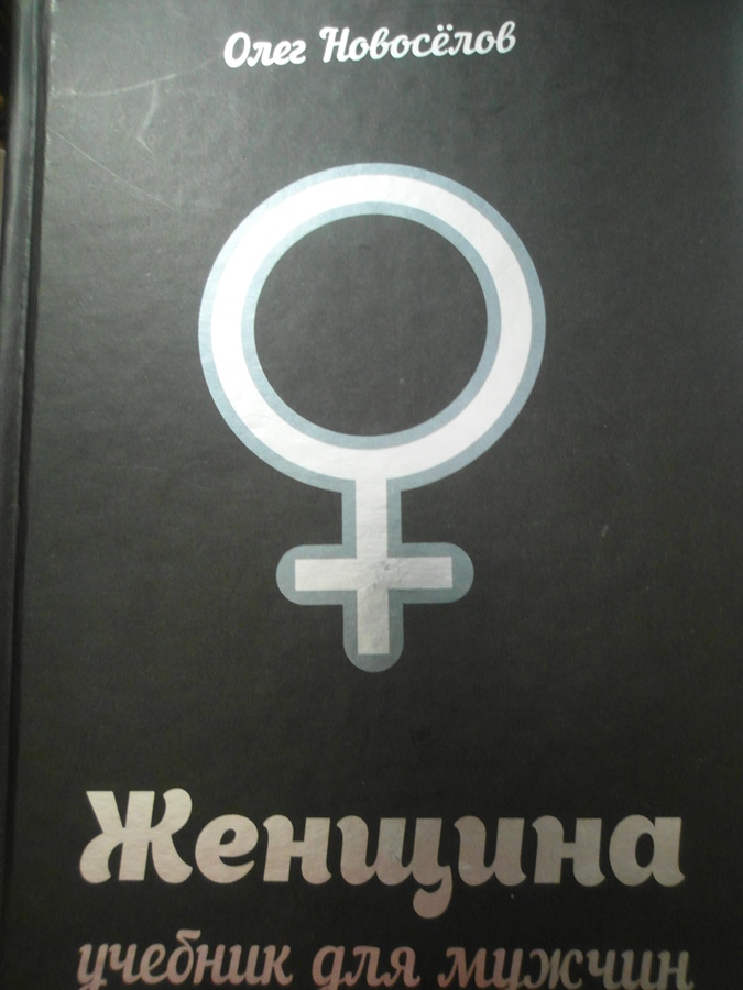 Женщина учебник для мужчин. Учебник для мужчин Новоселов. Олег Новосёлов женщина учебник. Женщина. Учебник для мужчин книга.