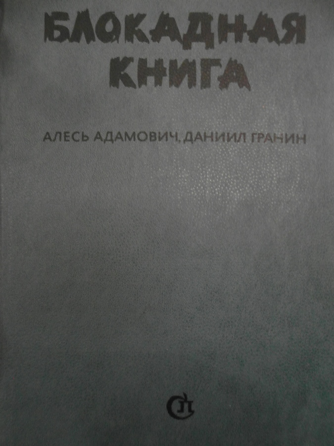 Книга блокада читать. Блокадная книга Адамовича и Гранина. Алесь Адамович Блокадная книга.