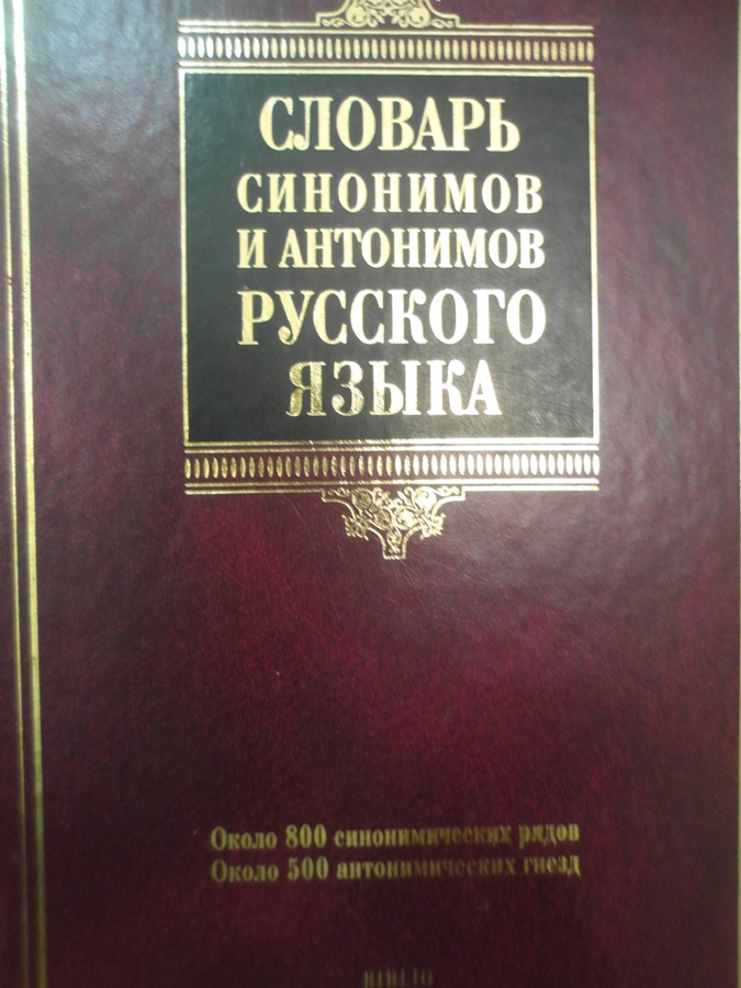 Словарь синонимов и антонимов. Словарь синонимов и антонимов русского языка. Словарь синонимов русского языка. Словарь синонимов и антонимов русского. Словарь синонимов и антонимов книга.