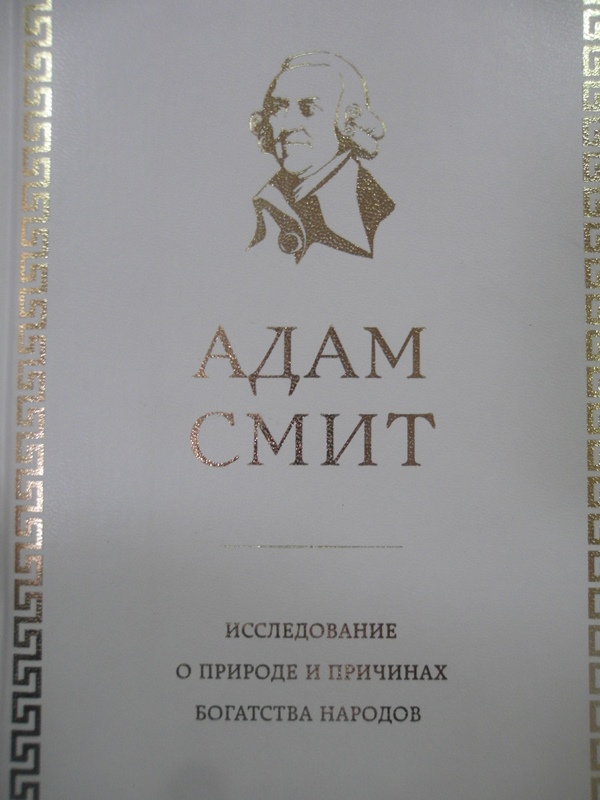 Смит природа и причинах богатства народа. А Смит исследование о природе и причинах богатства народов. Исследование о природе и причинах богатства народов 1962. Исследов... О природе и причинах.... Первый том исследования о природе и причинах богатства народов.