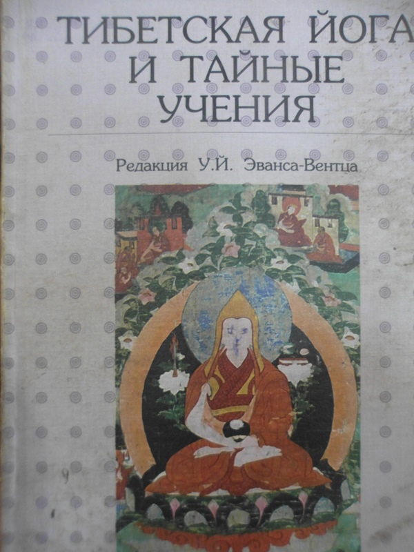 Книги о тибете. Тибетская йога и тайные учения. Тибетская книга йоги. Книги йога Тибет. Учения тибетской йоги книга.