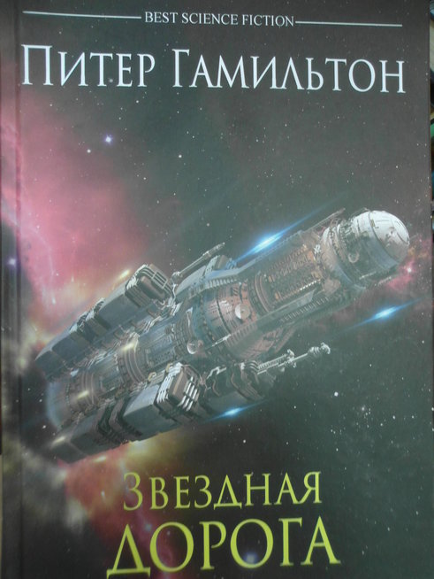 Питер гамильтон книги