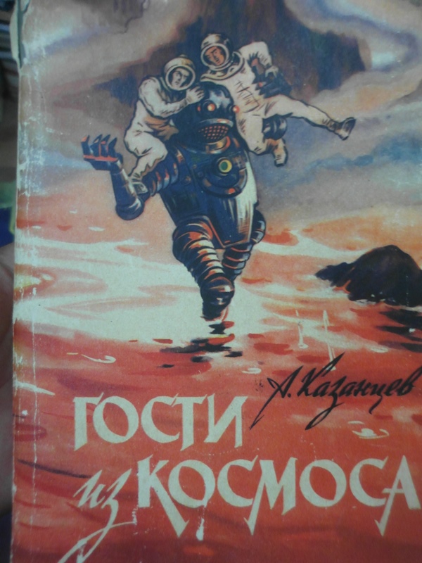 Фаэтон аудиокнига слушать. Гость из космоса книга. Внуки Марса книга.