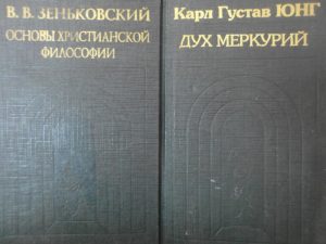 Зеньковский антропология. Зеньковский основы христианской философии. Карл Юнг дух Меркурий. Дух Меркурий книга. Юнг дух Меркурий книга.