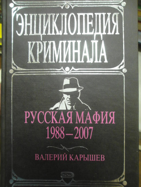 Российская криминальная энциклопедия. Русская мафия 1988-2007. Энциклопедия криминала русская мафия. Книга русская мафия 1988. Озон энциклопедия криминала русская мафия 1988-2007.