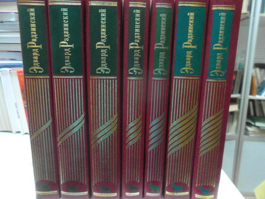 Москва 7 томов. Собрание сочинений э.Радзинского в 7 томах. Радзинский собрание 8 томов. Радзинский собрание сочинений в 8 томах.