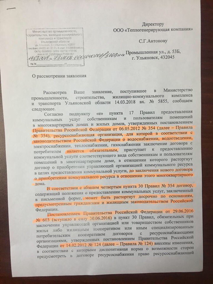 На основании пункта постановления правительства. Постановление о коммунальных услугах. Письмо в ресурсоснабжающую организацию. Распоряжение ЖКХ. Жалоба на ресурсоснабжающую организацию.