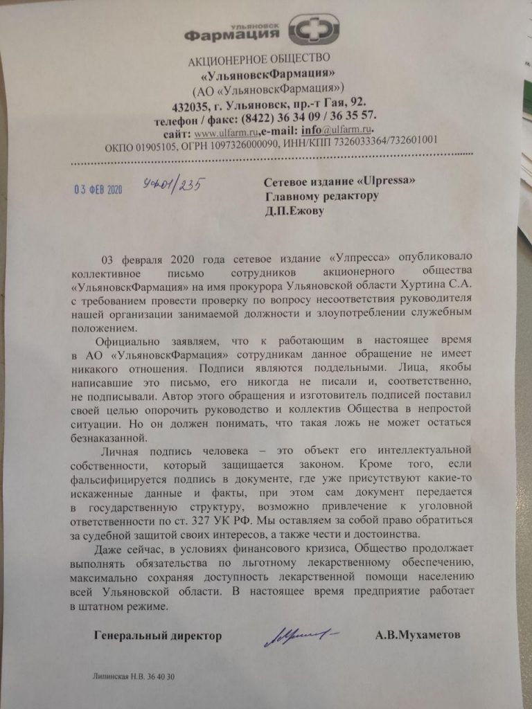 Цель – опорочить руководство”. В “УльяновскФармации” заверили, что подписи  под коллективным письмом сотрудников на имя прокурора – поддельные Улпресса  - все новости Ульяновска