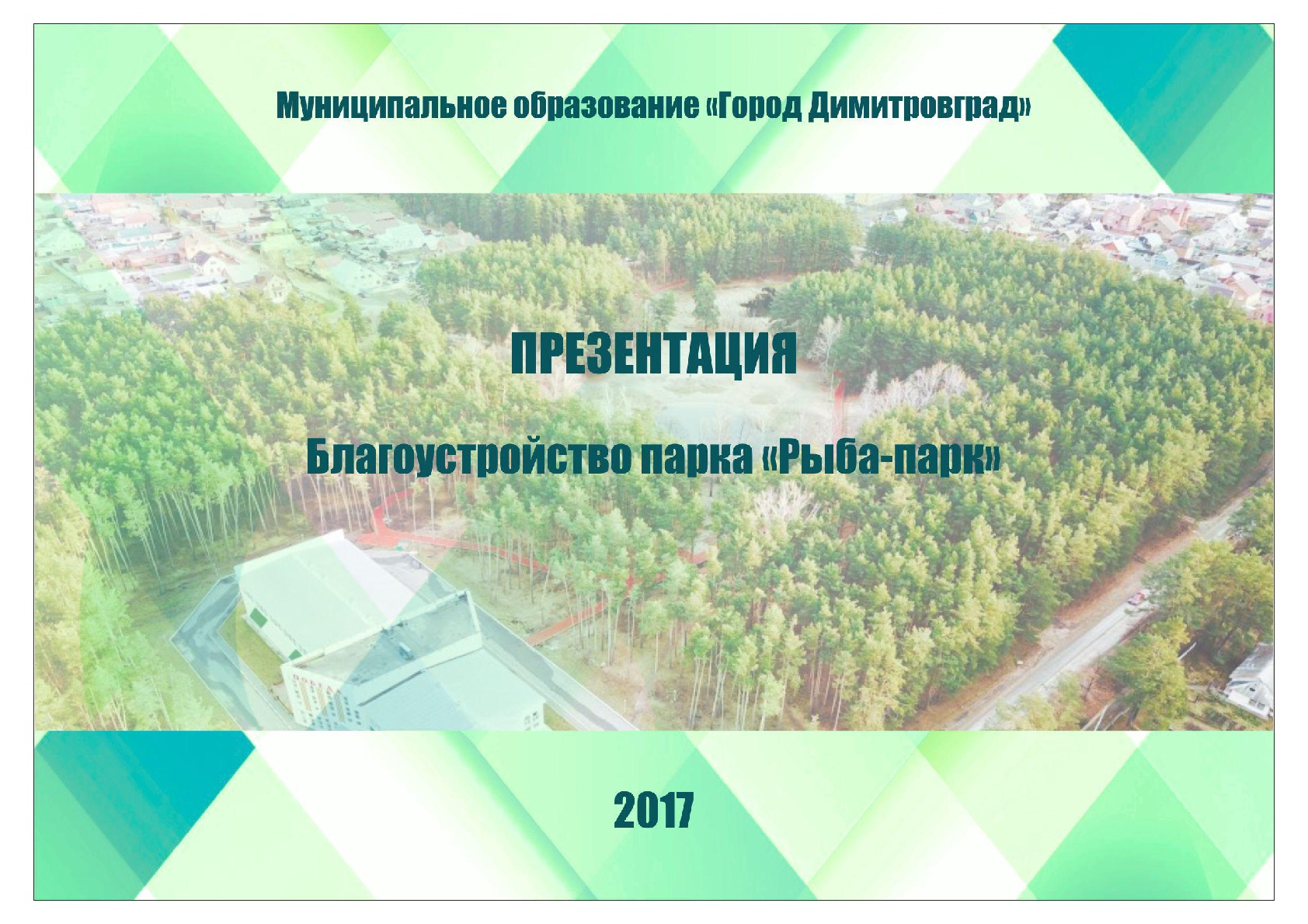 Рыба-парк”, “Прибрежный” и парк Дружбы народов. Регион представил  презентации благоустройства на конкурс лучших практик проекта “ЖКХ и  городская среда” Улпресса - все новости Ульяновска